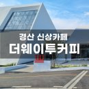 더웨이투커피(The way to coffee) | [공지] [경산 대형카페] 건물 디자인이 멋진 신상카페 더웨이투커피 The way to coffee 후기