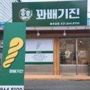 꽈배기진 이미지