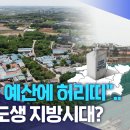 "짠물 예산에 허리띠".. 각자도생 지방시대? 이미지