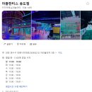 스마트독까페 | 송도 대형 키즈카페 아틀란티스 리뉴얼 후기｜8살 쌍둥이와 신나게 놀고 온 날