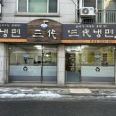 삼대냉면 휘경점 이미지