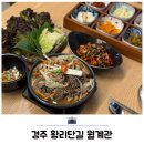 대릉원 화장실 | 경주 황리단길 대릉원 한식 맛집 월계관 후기