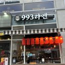 993라멘
