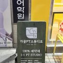 가꿈PT스튜디오 이미지