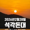 내가면-3 | [강화일몰] 내가면 황청리 석각돈대 일몰(2026.2.28.)