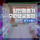 뽑기탑 | 경기 수원 여행 다양한 인형이 가득한 탑인형뽑기 수원행궁동점