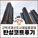 고덕국제신도시 제일풍경채3차 센텀 | 평택 탄성코트 고덕국제신도시제일풍경채 발코니 시공 후기
