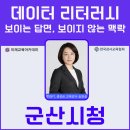 군산시청 | 챗GPT강사 송원실, 군산시청 신입 직원 교육 후기: 2025년 필수 역량 데이터리터러시, 숫자의 함정을...