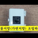 볼륨저항(가변저항) 조립하기 이미지