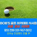굿모닝골프아카데미 | 일산골프아카데미 밥스 식사점 등록 후기