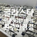 글라스타안경 원주롯데마트점 | [원주안경점] 글라스타안경 원주롯데마트점 방문후기