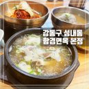 데코리 | 강동 올림픽공원 냉면맛집 30년째 단골 함경면옥 본점