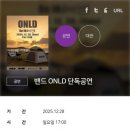 밴드 ONLD 단독공연 이미지