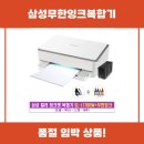 삼성무한잉크복합기 성능과 가격 리뷰