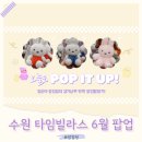 수원 갈만한 곳 타임빌라스 6월 팝업 일정 모음