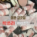 정관 놀이방 식당 싹쓰리 무한대패 본점 술도 고기도 무한리필인 기장 고깃집