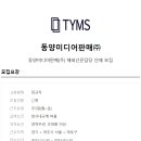 동양미디어판매주 이미지