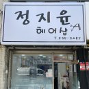 정지윤헤어샵