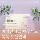 쏙쏙 클래식 귀에 쏙쏙 마음에 쏙쏙 | 이너뷰티랩 빼주세요쏙쏙 뱃살알약 다이어트보조제 내장지방 감소 후기