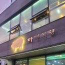 씨제이프레시웨이 이건산업점 | 하정식당 두번째 이야기 신축 2호점 방문기 토지금고 인천 삼겹살