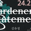 담빛예술창고 기획전시 <정원사의 진술 展> | [newstomorrow] (재)담양군문화재단, 담빛예술창고 기획전시 정원사의 진술’ 개최