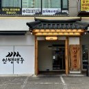 인쌩맥주오산 | 가성비 좋은 인쌩맥주 오산 운암점 솔직후기
