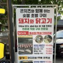 숯불 돼지 닭 이미지