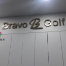 브라보퍼블릭스크린골프양주삼숭2