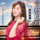 ブルース色の雨が降る - 野村美菜 [블루스 이로노 아메가 후루 - 노무라 미나] 이미지