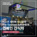 (주)제니스그룹 | 연예인 간식차 커피차 아이돌 BIGOCEAN 빅오션 서포트 후기!