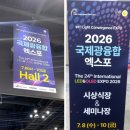 티엘씨 | [킨텍스 2026 국제광융합엑스포] 참가 후기｜정호티엘씨 스마트 조명제어 시스템