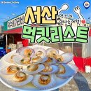 (맛집) 충남 서산 먹킷 리스트 이미지