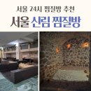 서울 24시 찜질방 추천, 신림 찜질방 삼모스포렉스
