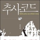 ＜추사코드＞, 2017년 02월 17일(금) 오후7시.장소:죽정도서관 이미지