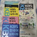 KBS 한국어능력시험 기출문제 15~21권 일괄 판매합니다 이미지