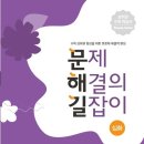 연산력 UP 창의수학 | 수학 상위권으로 도약하는 길, <문제 해결의 길잡이 심화 초등 수학 6학년> 으로 문장제·서술형 자신감...