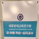 세종영재교육연구원 이미지