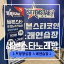 세븐스타 코인노래연습장 (포항장성동점) | 포항 장성동 영일대 근처 노래방 세븐스타 코인노래연습장
