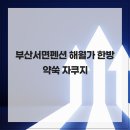 해월가
