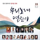 한국 창작가곡 열여덟 번째 --- 우리노래 펼침이 이미지