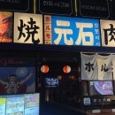 시청동3길 | 여수 학동 술집 소고기 맛집 모토이시 내돈내산 대만족 후기