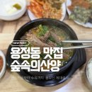 숲속의생옥수수막걸리 | 용정동 보양식 맛집 숲속의산양 흑염소탕 후기