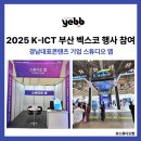 사이버코리아 | 2025 K-ICT WEEK in BUSAN 행사 날짜 정보 가격 ㅣ 경남대표콘텐츠기업 스튜디오 옙 참가 후기