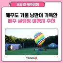 제주도 겨울 캠핑 여행 간단하게 글램핑 숙소와 바베큐 준비하기