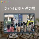 사회복지법인 충주어린이집 | 충주어린이집친구들이 우리동네 산책을 하며 호암시립도서관에 다녀왔어요.