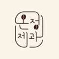 온정제과