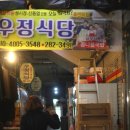 우정식당 이미지