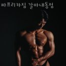 파프리카짐 (갈마/내동점) 이미지