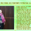 낭송 오순옥 /내가 만난 사람은 모두 아름다웠다,이기철 시 이미지