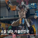 경주 엑스포 또봇 정크아트 뮤지엄 6세 남아 가볼만한곳 추천